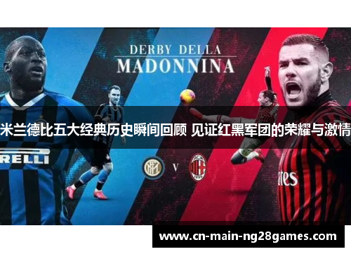 米兰德比五大经典历史瞬间回顾 见证红黑军团的荣耀与激情 米兰德比五大经典历史瞬间回顾 见证红黑军团的荣耀与激情