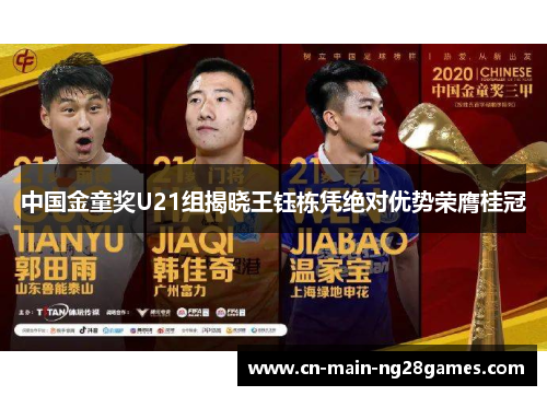 中国金童奖U21组揭晓王钰栋凭绝对优势荣膺桂冠