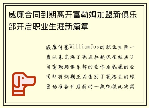 威廉合同到期离开富勒姆加盟新俱乐部开启职业生涯新篇章