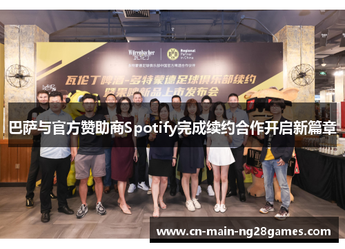 巴萨与官方赞助商Spotify完成续约合作开启新篇章 巴萨与官方赞助商Spotify完成续约合作开启新篇章