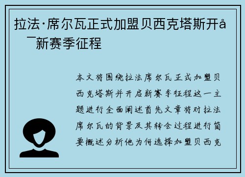 拉法·席尔瓦正式加盟贝西克塔斯开启新赛季征程