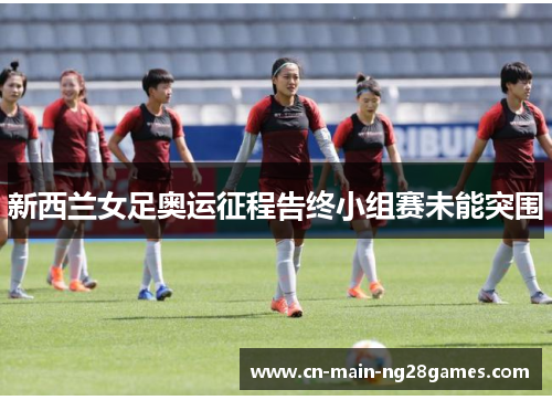 新西兰女足奥运征程告终小组赛未能突围