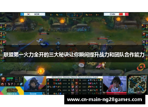 联盟第一火力全开的三大秘诀让你瞬间提升战力和团队合作能力