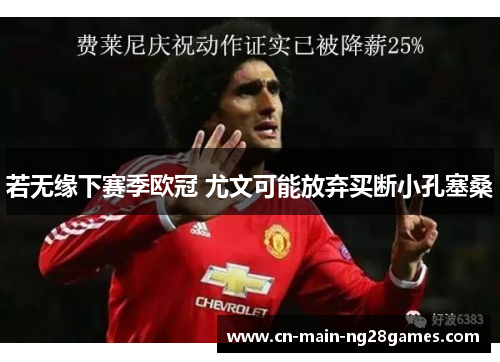 若无缘下赛季欧冠 尤文可能放弃买断小孔塞桑