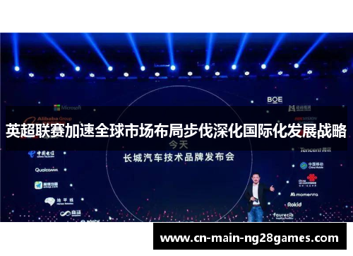 英超联赛加速全球市场布局步伐深化国际化发展战略
