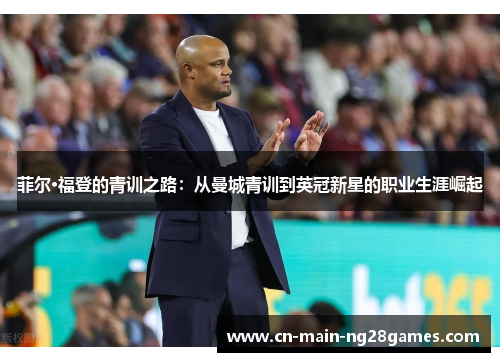 菲尔·福登的青训之路：从曼城青训到英冠新星的职业生涯崛起