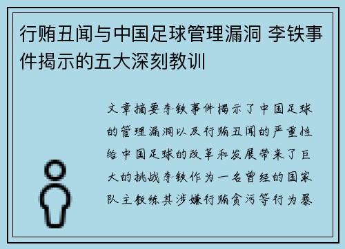 行贿丑闻与中国足球管理漏洞 李铁事件揭示的五大深刻教训