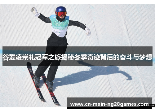 谷爱凌崇礼冠军之旅揭秘冬季奇迹背后的奋斗与梦想