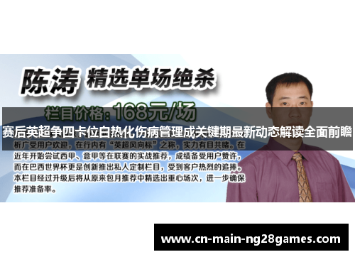 赛后英超争四卡位白热化伤病管理成关键期最新动态解读全面前瞻