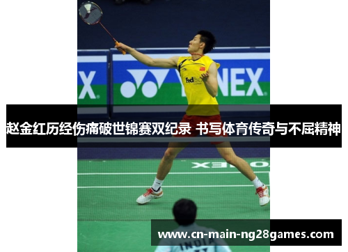 赵金红历经伤痛破世锦赛双纪录 书写体育传奇与不屈精神