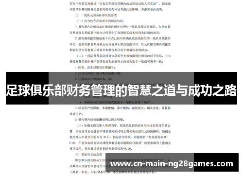 足球俱乐部财务管理的智慧之道与成功之路