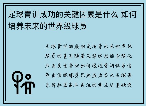 足球青训成功的关键因素是什么 如何培养未来的世界级球员