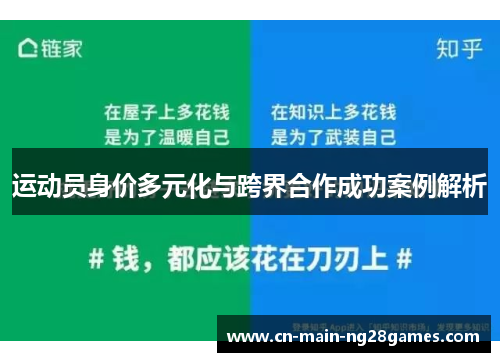 运动员身价多元化与跨界合作成功案例解析