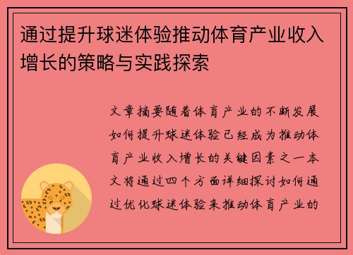 通过提升球迷体验推动体育产业收入增长的策略与实践探索