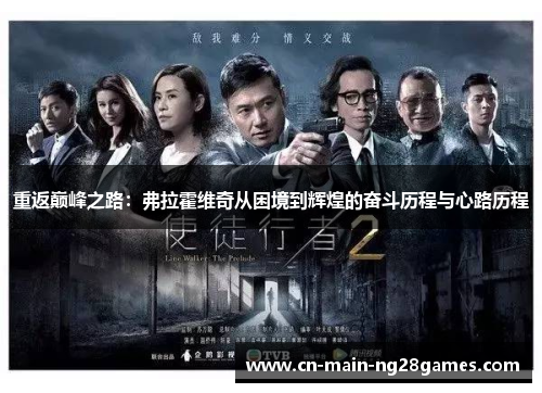 重返巅峰之路：弗拉霍维奇从困境到辉煌的奋斗历程与心路历程