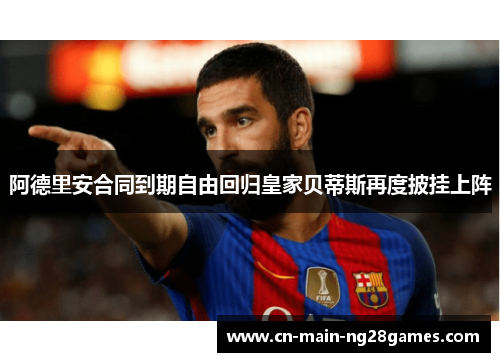 阿德里安合同到期自由回归皇家贝蒂斯再度披挂上阵