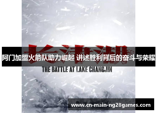 阿门加盟火箭队助力崛起 讲述胜利背后的奋斗与荣耀