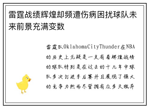 雷霆战绩辉煌却频遭伤病困扰球队未来前景充满变数