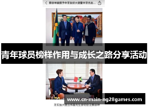 青年球员榜样作用与成长之路分享活动