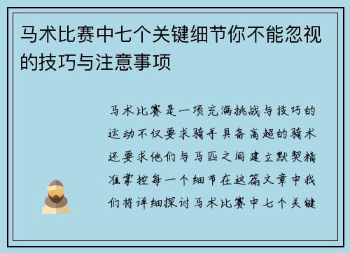 马术比赛中七个关键细节你不能忽视的技巧与注意事项