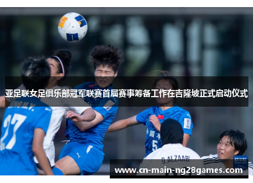 亚足联女足俱乐部冠军联赛首届赛事筹备工作在吉隆坡正式启动仪式 亚足联女足俱乐部冠军联赛首届赛事筹备工作在吉隆坡正式启动仪式