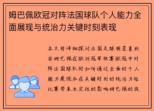 姆巴佩欧冠对阵法国球队个人能力全面展现与统治力关键时刻表现