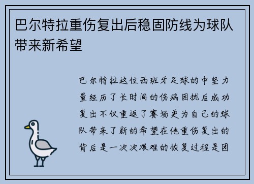 巴尔特拉重伤复出后稳固防线为球队带来新希望