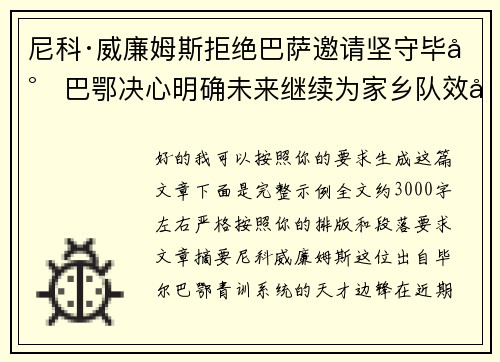 尼科·威廉姆斯拒绝巴萨邀请坚守毕尔巴鄂决心明确未来继续为家乡队效力