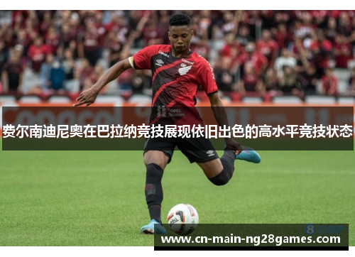 费尔南迪尼奥在巴拉纳竞技展现依旧出色的高水平竞技状态