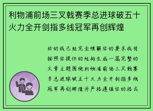利物浦前场三叉戟赛季总进球破五十火力全开剑指多线冠军再创辉煌