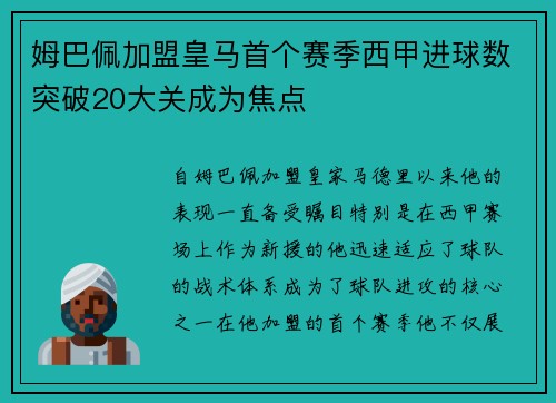 姆巴佩加盟皇马首个赛季西甲进球数突破20大关成为焦点