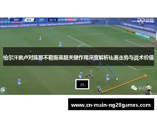 恰尔汗奥卢对阵那不勒斯英超关键作用深度解析比赛走势与战术价值