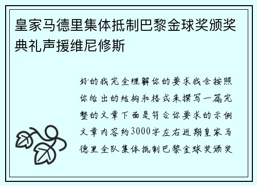 皇家马德里集体抵制巴黎金球奖颁奖典礼声援维尼修斯