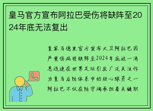 皇马官方宣布阿拉巴受伤将缺阵至2024年底无法复出