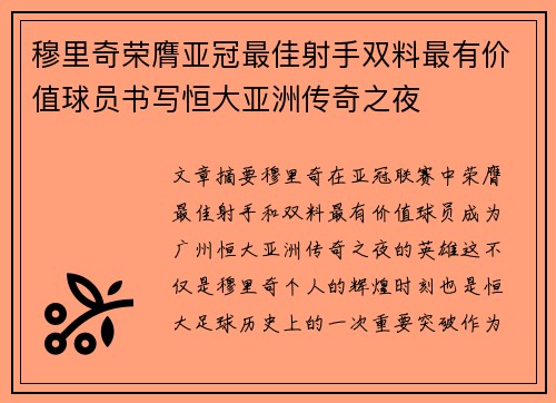 穆里奇荣膺亚冠最佳射手双料最有价值球员书写恒大亚洲传奇之夜