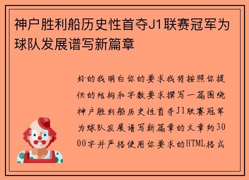 神户胜利船历史性首夺J1联赛冠军为球队发展谱写新篇章
