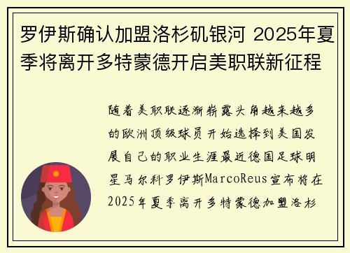 罗伊斯确认加盟洛杉矶银河 2025年夏季将离开多特蒙德开启美职联新征程