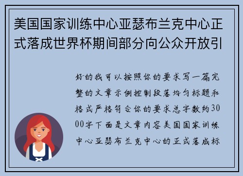 美国国家训练中心亚瑟布兰克中心正式落成世界杯期间部分向公众开放引关注