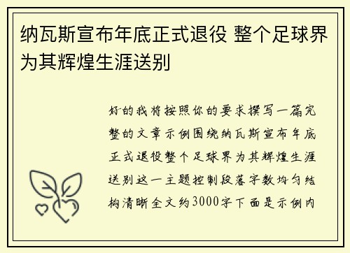 纳瓦斯宣布年底正式退役 整个足球界为其辉煌生涯送别