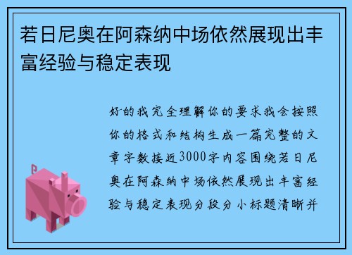 若日尼奥在阿森纳中场依然展现出丰富经验与稳定表现