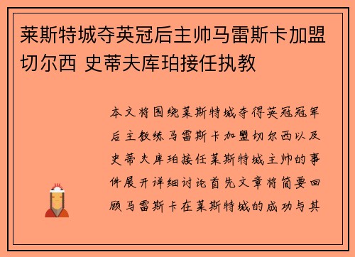 莱斯特城夺英冠后主帅马雷斯卡加盟切尔西 史蒂夫库珀接任执教