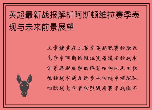 英超最新战报解析阿斯顿维拉赛季表现与未来前景展望