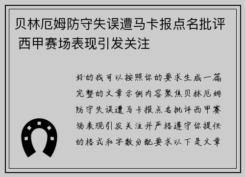 贝林厄姆防守失误遭马卡报点名批评 西甲赛场表现引发关注