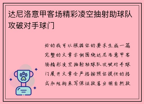 达尼洛意甲客场精彩凌空抽射助球队攻破对手球门