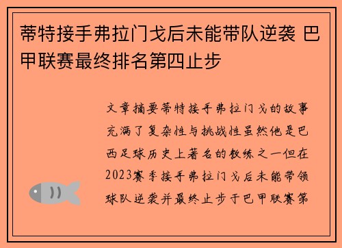蒂特接手弗拉门戈后未能带队逆袭 巴甲联赛最终排名第四止步 蒂特接手弗拉门戈后未能带队逆袭 巴甲联赛最终排名第四止步