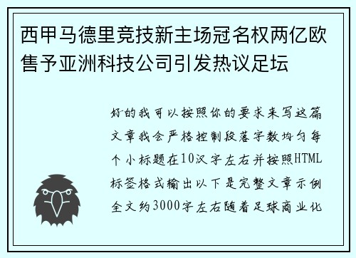 西甲马德里竞技新主场冠名权两亿欧售予亚洲科技公司引发热议足坛