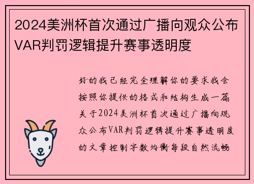 2024美洲杯首次通过广播向观众公布VAR判罚逻辑提升赛事透明度
