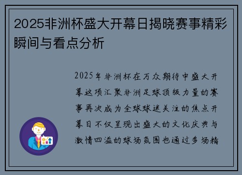 2025非洲杯盛大开幕日揭晓赛事精彩瞬间与看点分析