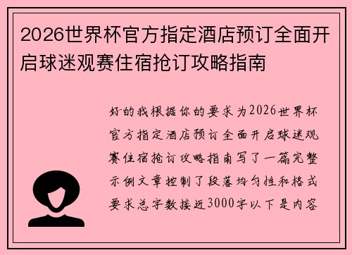 2026世界杯官方指定酒店预订全面开启球迷观赛住宿抢订攻略指南