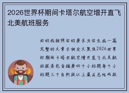2026世界杯期间卡塔尔航空增开直飞北美航班服务
